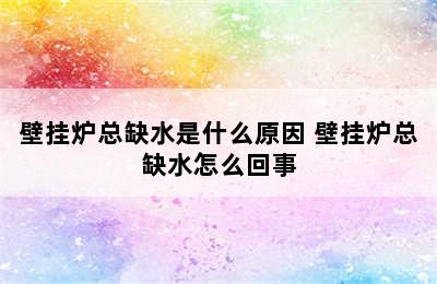 壁挂炉总缺水是什么原因 壁挂炉总缺水怎么回事